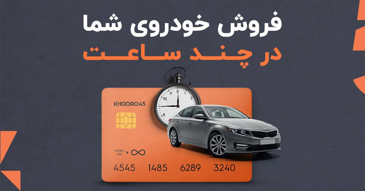 فروش ماشین کارکرده و فروش خودرو دست دوم