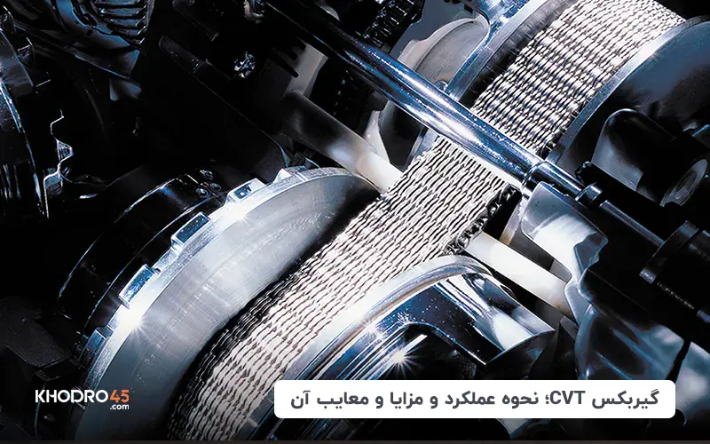 گیربکس CVT؛ نحوه عملکرد و مزایا و معایب آن