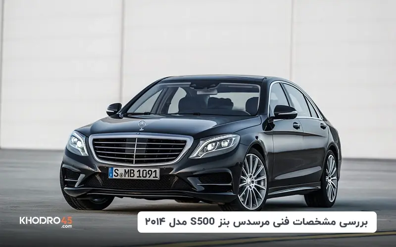 بررسی مشخصات فنی مرسدس بنز S500 مدل ۲۰۱۴