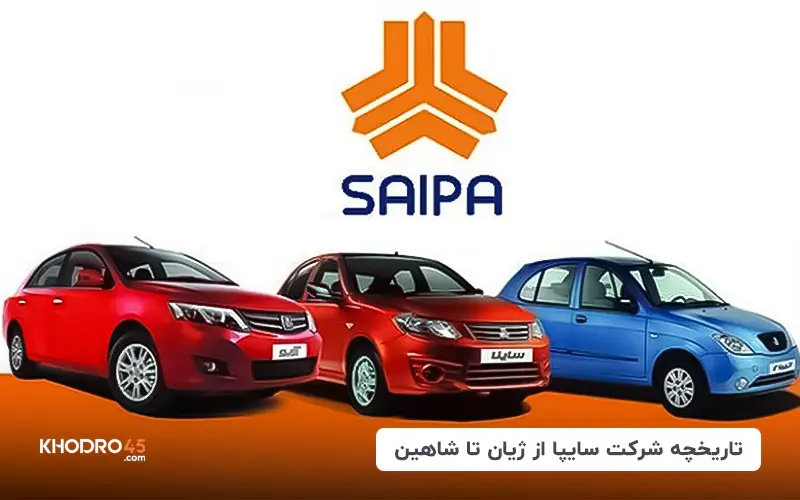 شرکت ساپیا، از ژیان تا شاهین