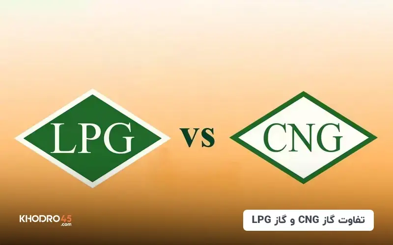 تفاوت گاز CNG و گاز LPG