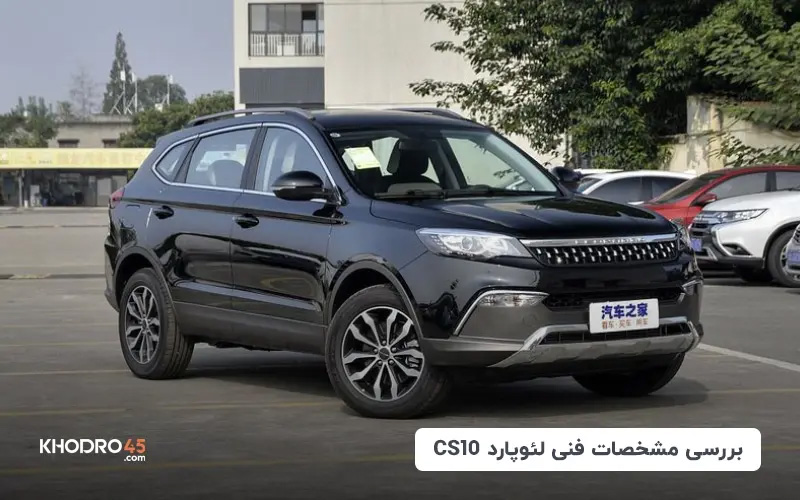 بررسی مشخصات فنی لئوپارد CS10 