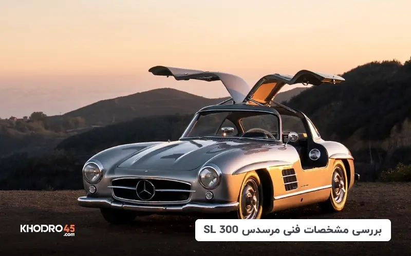 بررسی مشخصات فنی مرسدس 300 SL