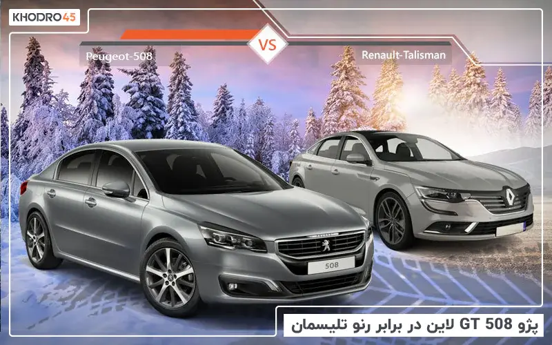 پژو ۵۰۸ GT لاین در برابر رنو تلیسمان