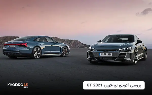 بررسی آئودی ای-ترون GT 2021