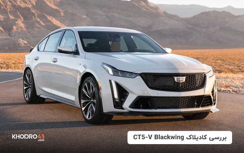 بررسی کادیلاک CT5-V Blackwing