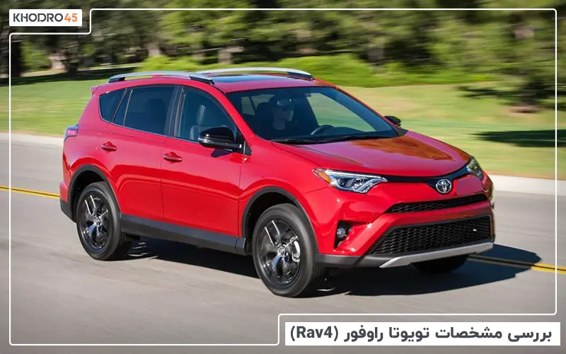 بررسی مشخصات تویوتا راوفور RAV4