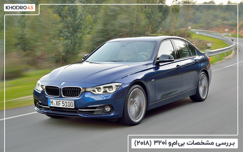 بررسی مشخصات بی ام و 320i