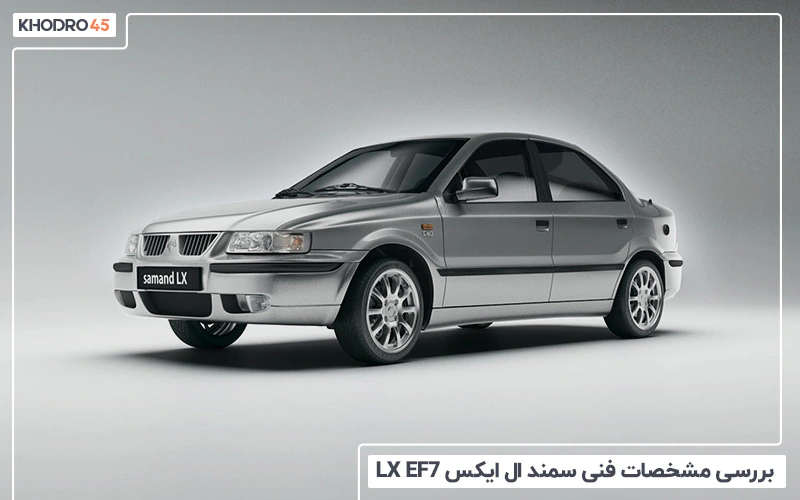 بررسی مشخصات سمند ال ایکس LX EF7