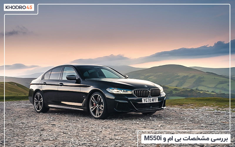 بررسی مشخصات بی ام و M550i