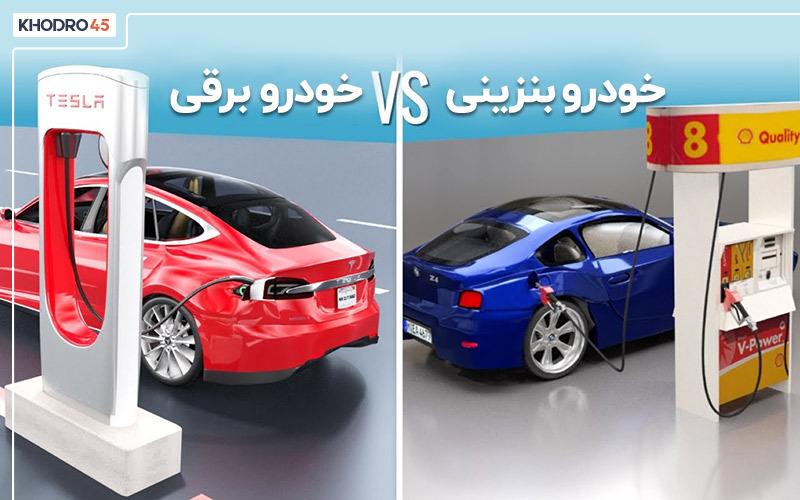 مقایسه خودرو برقی با بنزینی