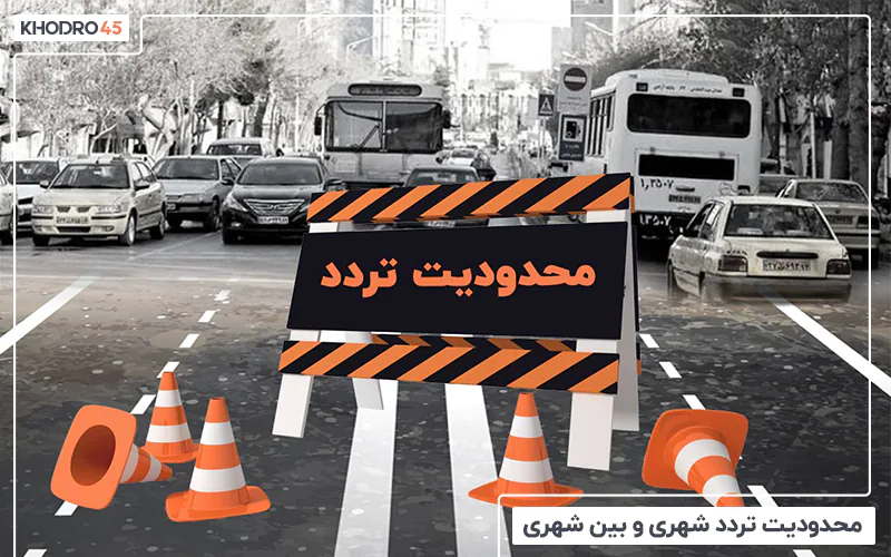 محدودیت تردد بین شهری، استانی ۱۴۰۳