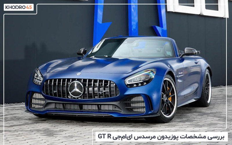 بررسی مشخصات پوزیدون مرسدس AMG