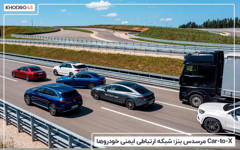 Car-to-X مرسدس بنز؛ شبکه ارتباطی ایمنی خودروها