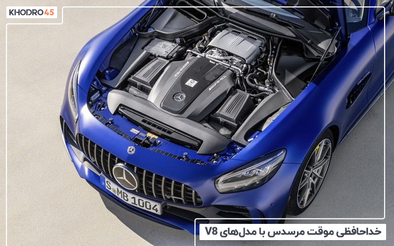 خداحافظی موقت مرسدس با مدل‌های V8 در سال ۲۰۲۲