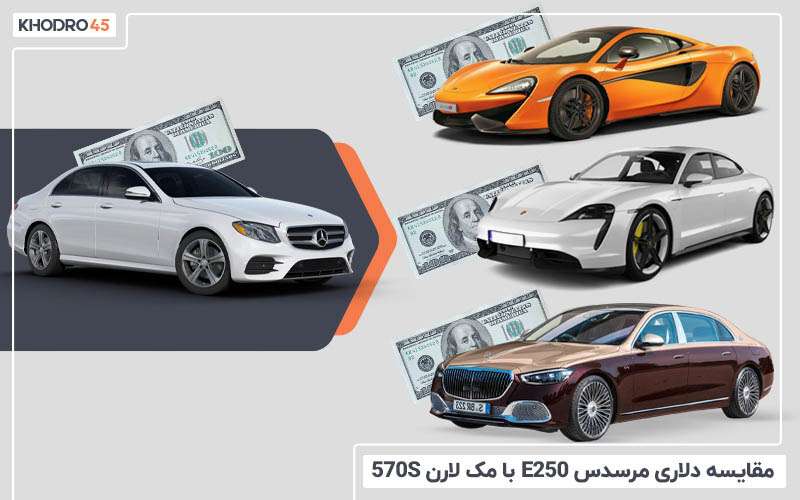 مقایسه دلاری مرسدس E250 با مک لارن 570S