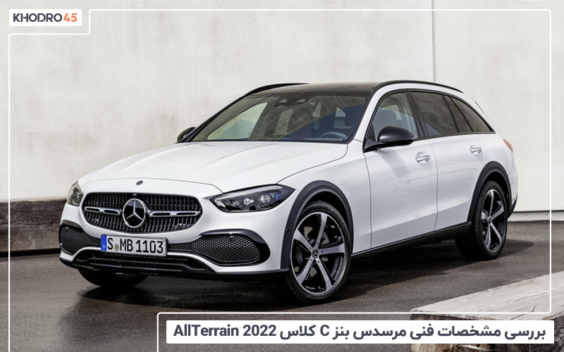 بررسی مشخصات مرسدس بنز C کلاس AllTerrain 2022