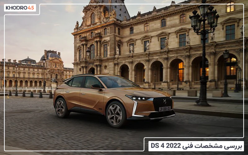 بررسی مشخصات 2022 DS 4