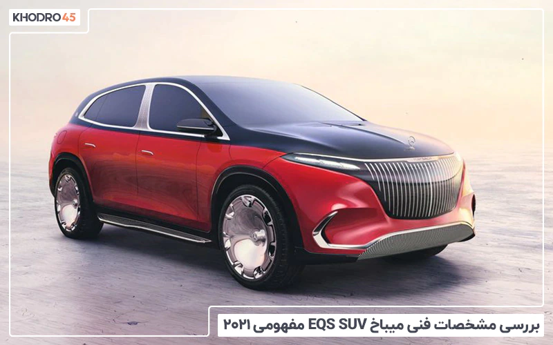 بررسی مشخصات میباخ EQS SUV 2021