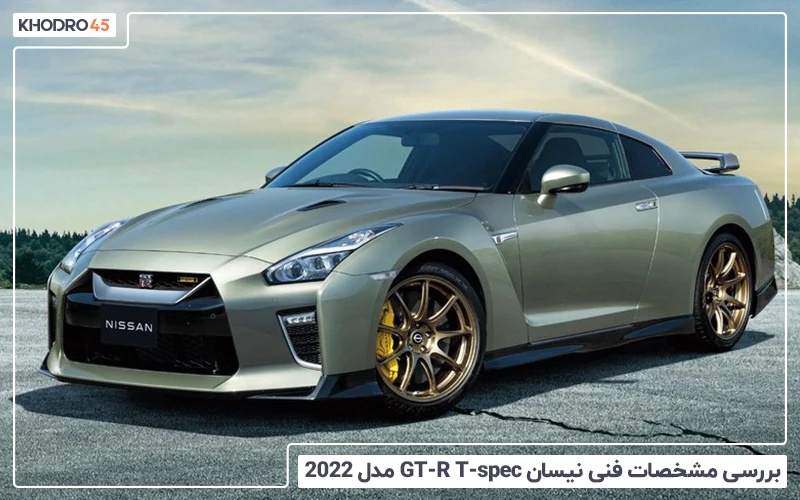 بررسی مشخصات نیسان GT-R T-spec‌ مدل ۲۰۲۲