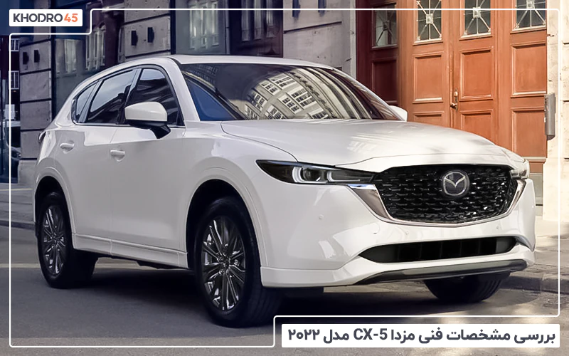 بررسی مشخصات فنی مزدا CX-5 مدل ۲۰۲۲