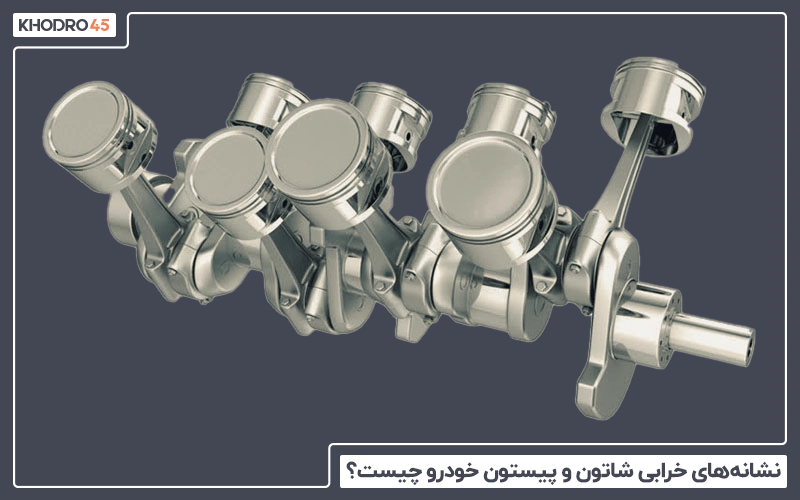 نشانه های خرابی شاتون و پیستون خودرو