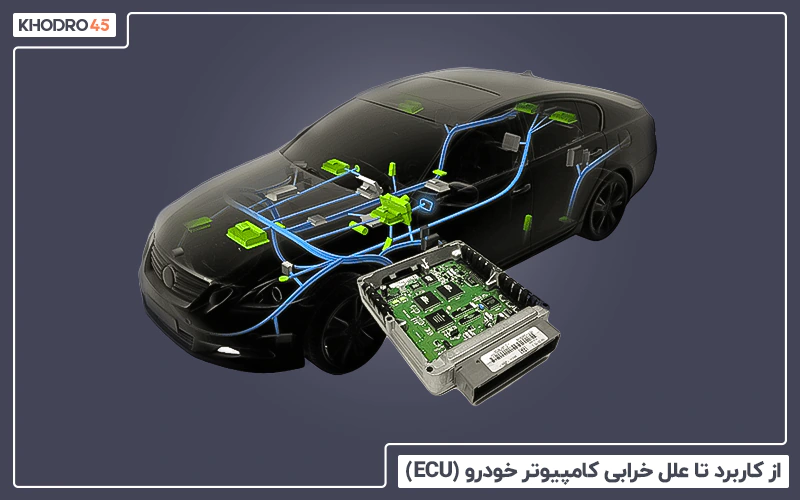 از کاربرد تا علل خرابی کامپیوتر خودرو (ECU)