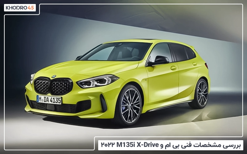 بررسی مشخصات فنی بی ام و M135i X-Drive) ۲۰۲۲)