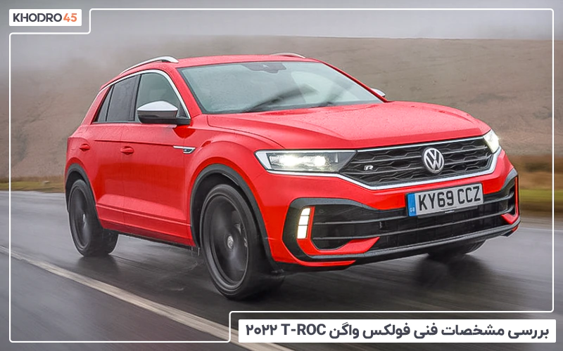 بررسی مشخصات فنی فولکس واگن T-Roc ۲۰۲۲