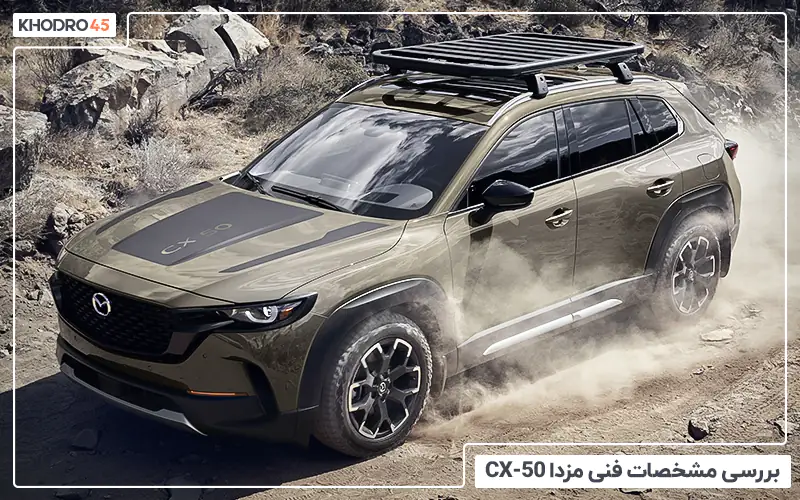 بررسی مشخصات فنی مزدا CX-50