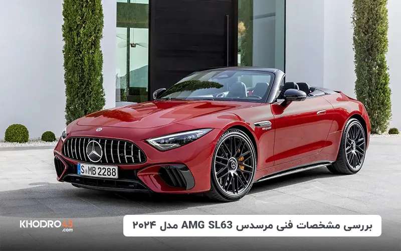 بررسی مشخصات فنی مرسدس AMG SL63 مدل ۲۰۲۴