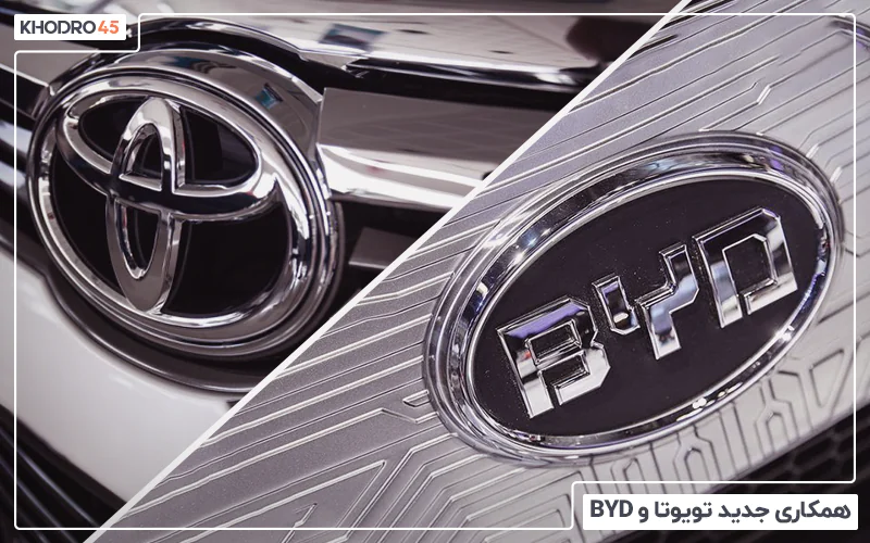 همکاری جدید تویوتا و BYD