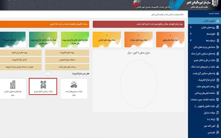 انتخاب گزینه «مالیات بر نقل و انتقال خودرو»