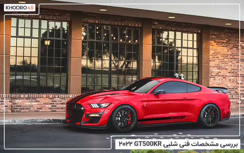 بررسی مشخصات فنی شلبی GT500KR ۲۰۲۲