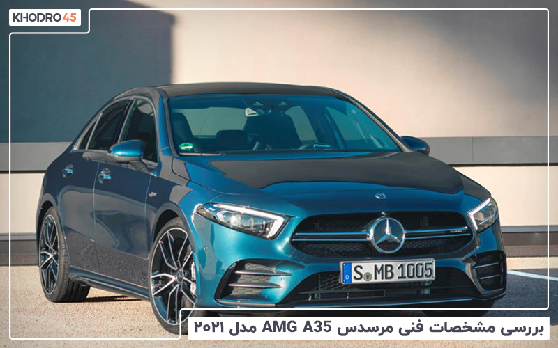 بررسی مشخصات فنی مرسدس AMG A35 مدل ۲۰۲۱