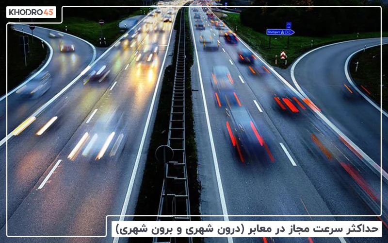 حداکثر سرعت مجاز در معابر (درون شهری و برون شهری)