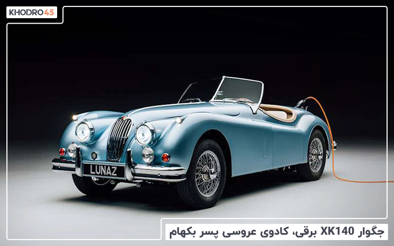 جگوار XK140 برقی، کادوی عروسی پسر بکهام