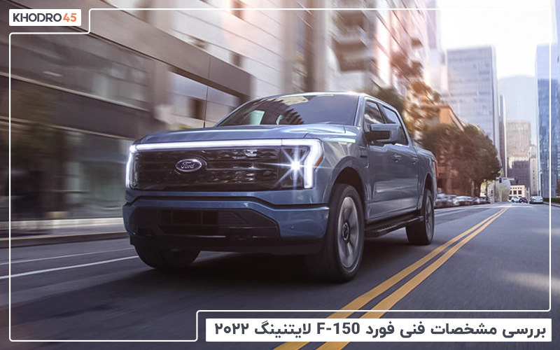 بررسی مشخصات فنی فورد F-150 لایتنینگ ۲۰۲۲