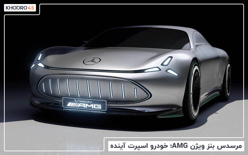 مرسدس بنز ویژن AMG؛ خودرو اسپرت آینده