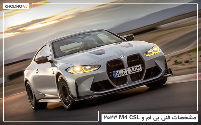 بررسی مشخصات فنی بی ام و M4 CSL ۲۰۲۳