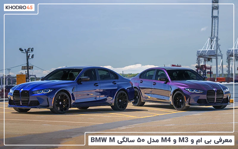 معرفی بی ام و M3 و M4 مدل ۵۰ سالگی BMW M