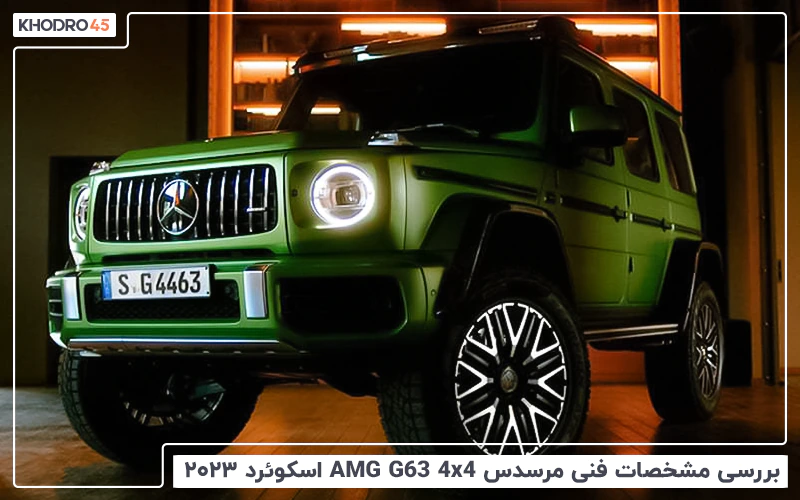 بررسی مشخصات فنی مرسدس AMG G63 4×4 اسکوئرد ۲۰۲۳