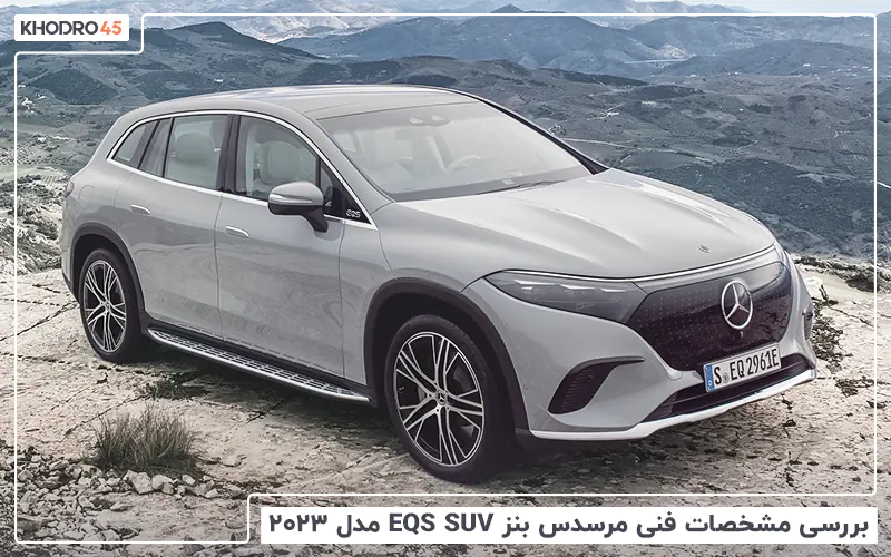 بررسی مشخصات فنی مرسدس بنز EQS SUV مدل ۲۰۲۳