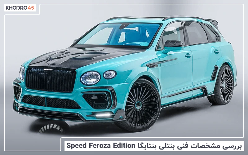 بررسی مشخصات فنی بنتلی بنتایگا Speed Feroza Edition