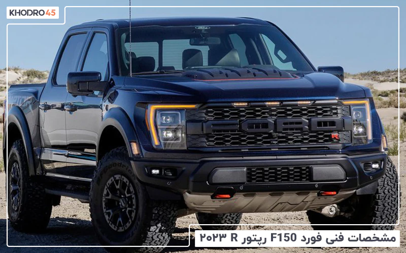 بررسی مشخصات فنی فورد F150 رپتور R ۲۰۲۳