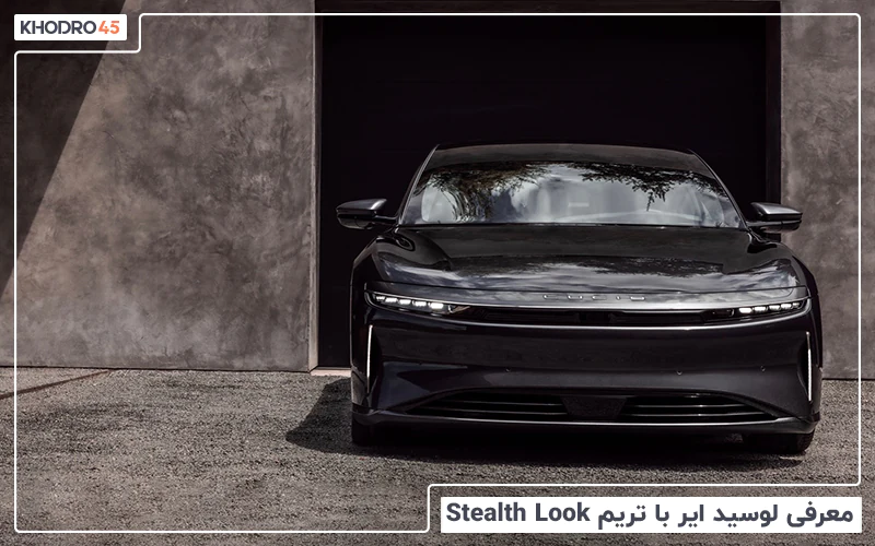 معرفی لوسید ایر با تریم Stealth Look