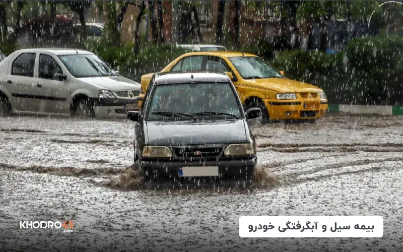 بیمه سیل و آبگرفتگی خودرو