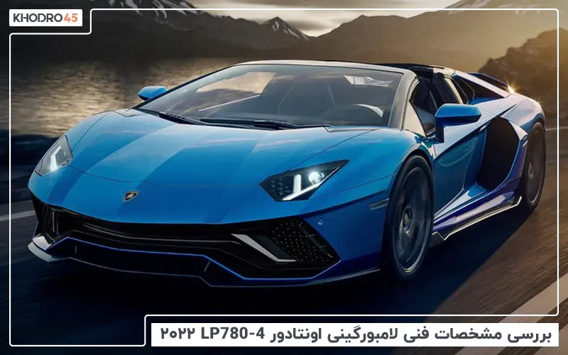 بررسی مشخصات فنی لامبورگینی اونتادور LP780-4 ۲۰۲۲