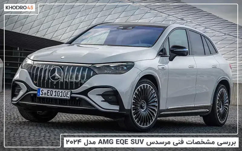 بررسی مشخصات فنی مرسدس AMG EQE SUV مدل ۲۰۲۴