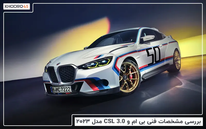 بررسی مشخصات فنی بی ام و 3.0 CSL مدل ۲۰۲۳